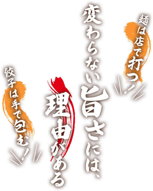 麺は店で打つ 変わらない旨さには、理由がある 餃子は手で包む