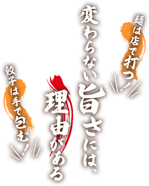 麺は店で打つ 変わらない旨さには、理由がある 餃子は手で包む
