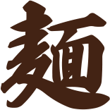 麺