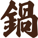 鍋