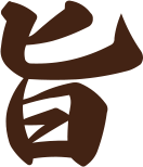 旨