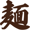 麺