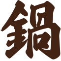 鍋