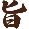 旨